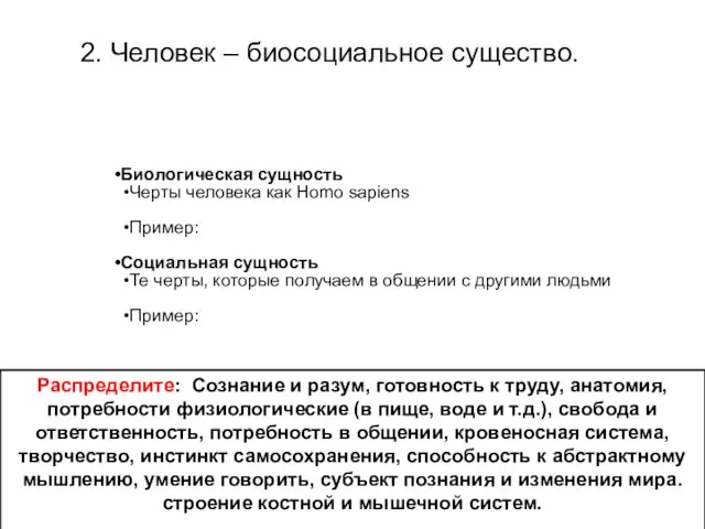 Биологическая сущность Черты человека как Homo sapiens Пример: Социальная сущность Те