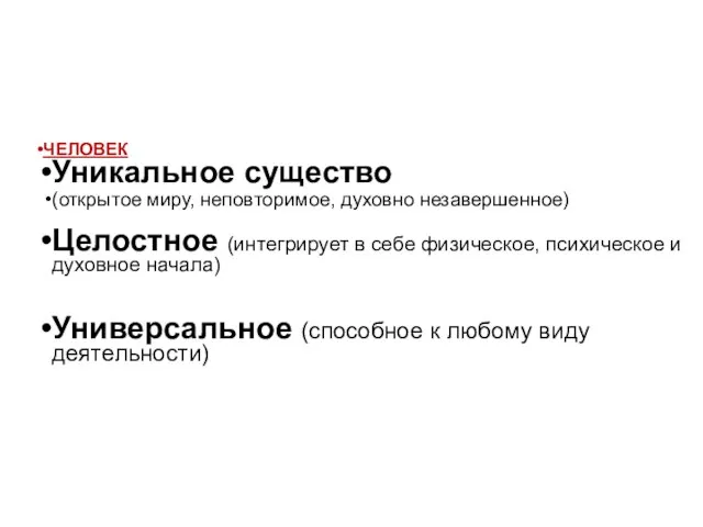 ЧЕЛОВЕК Уникальное существо (открытое миру, неповторимое, духовно незавершенное) Целостное (интегрирует в