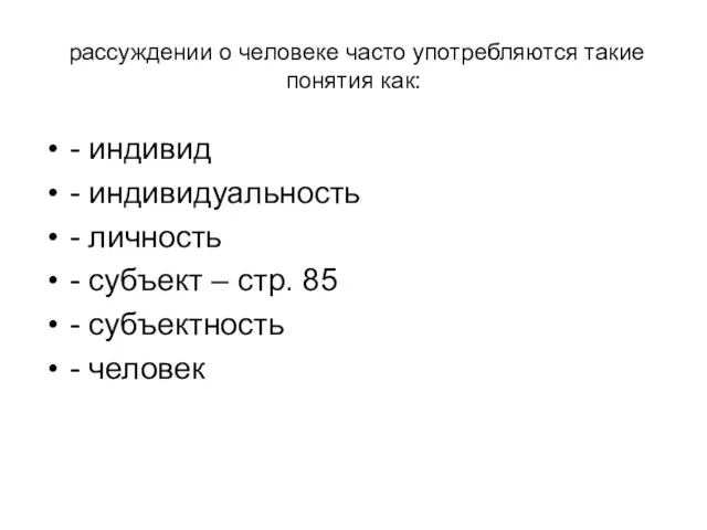 рассуждении о человеке часто употребляются такие понятия как: - индивид -