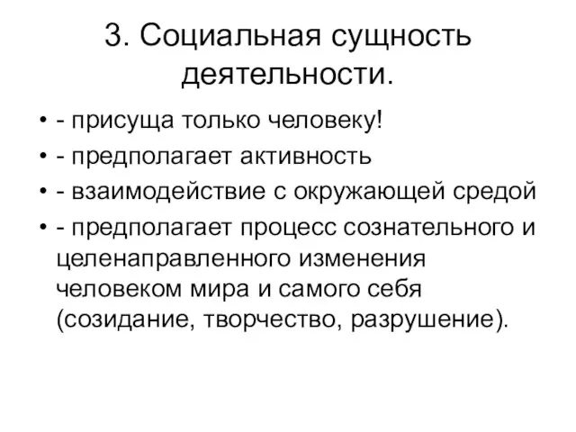 3. Социальная сущность деятельности. - присуща только человеку! - предполагает активность