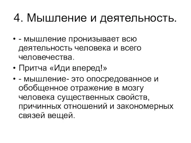 4. Мышление и деятельность. - мышление пронизывает всю деятельность человека и