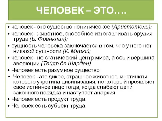 ЧЕЛОВЕК – ЭТО…. • человек - это существо политическое (Аристотель); •