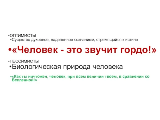 ОПТИМИСТЫ Существо духовное, наделенное сознанием, стремящийся к истине «Человек - это