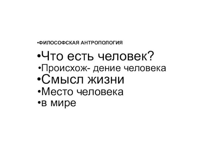 ФИЛОСОФСКАЯ АНТРОПОЛОГИЯ Что есть человек? Происхож- дение человека Смысл жизни Место человека в мире