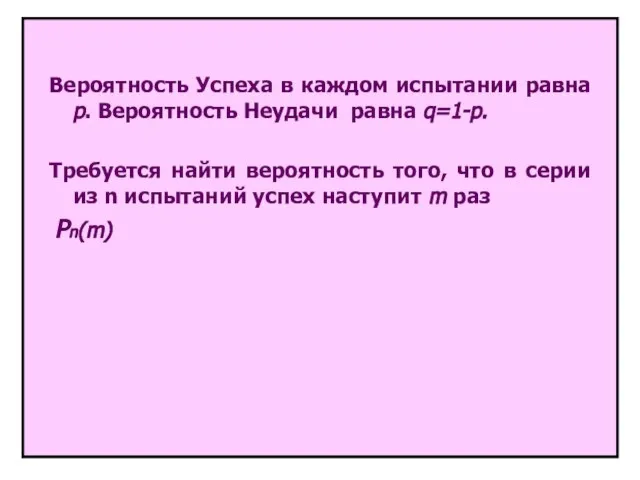 Вероятность Успеха в каждом испытании равна p. Вероятность Неудачи равна q=1-p.