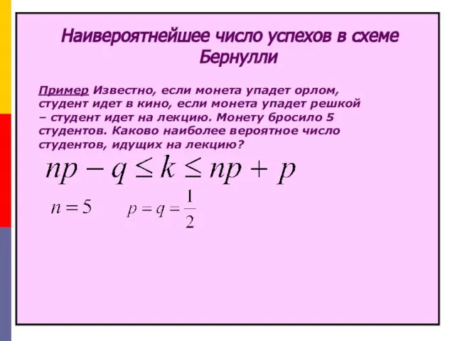 Наивероятнейшее число успехов в схеме Бернулли Пример Известно, если монета упадет