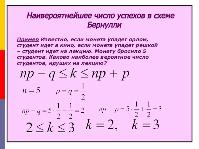 Наивероятнейшее число успехов в схеме Бернулли Пример Известно, если монета упадет