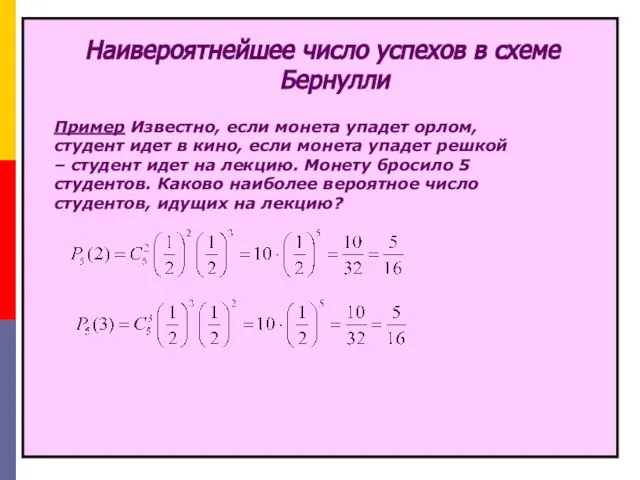 Наивероятнейшее число успехов в схеме Бернулли Пример Известно, если монета упадет