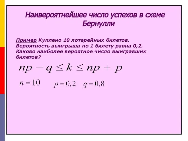 Наивероятнейшее число успехов в схеме Бернулли Пример Куплено 10 лотерейных билетов.