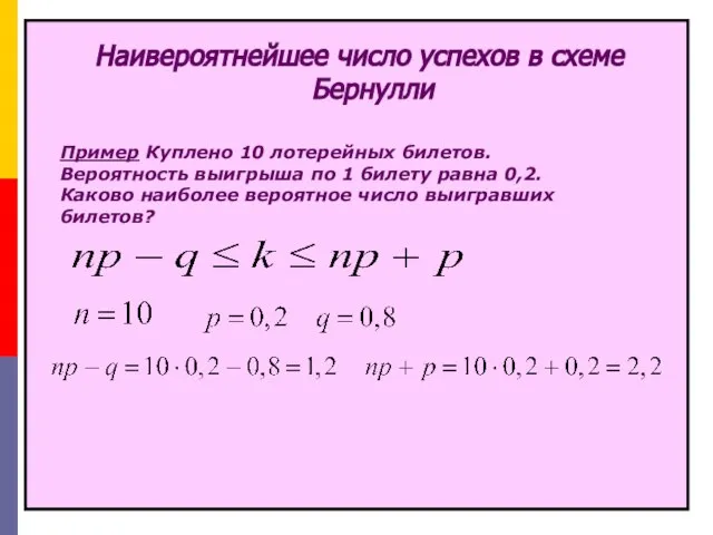 Наивероятнейшее число успехов в схеме Бернулли Пример Куплено 10 лотерейных билетов.