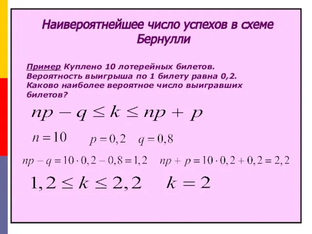 Наивероятнейшее число успехов в схеме Бернулли Пример Куплено 10 лотерейных билетов.