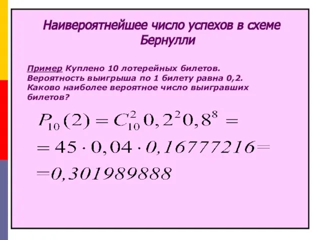 Наивероятнейшее число успехов в схеме Бернулли Пример Куплено 10 лотерейных билетов.