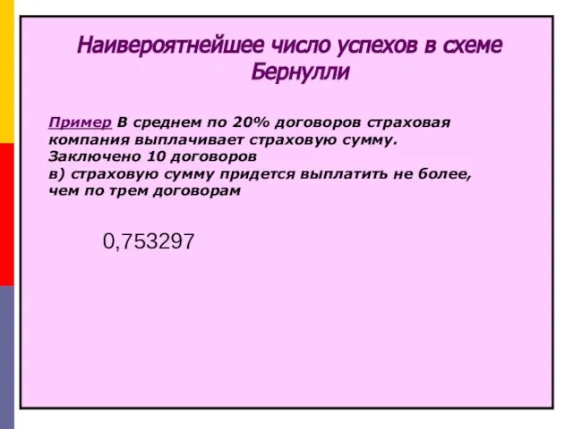 Наивероятнейшее число успехов в схеме Бернулли Пример В среднем по 20%