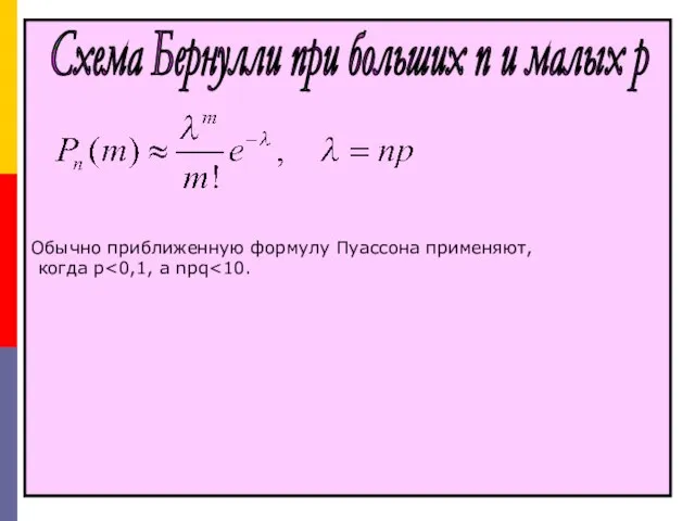 Обычно приближенную формулу Пуассона применяют, когда p Схема Бернулли при больших n и малых p