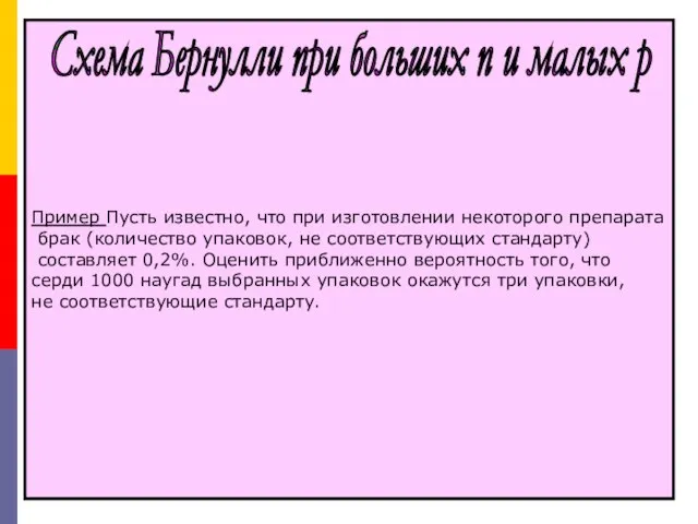 Пример Пусть известно, что при изготовлении некоторого препарата брак (количество упаковок,