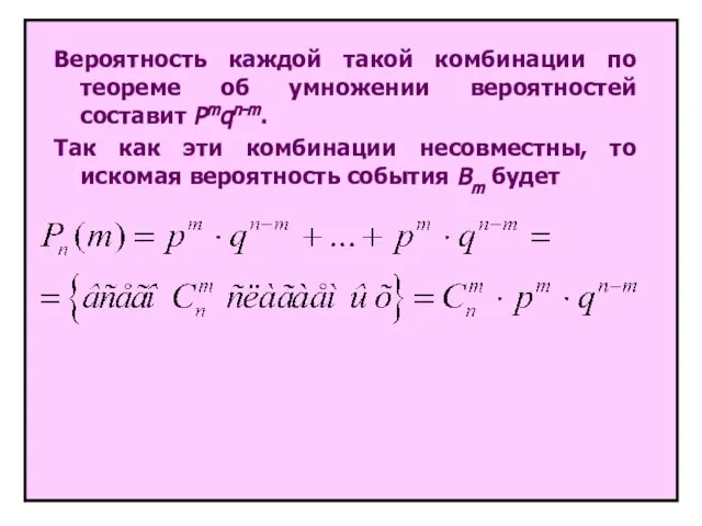 Вероятность каждой такой комбинации по теореме об умножении вероятностей составит Pmqn-m.