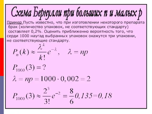 Пример Пусть известно, что при изготовлении некоторого препарата брак (количество упаковок,