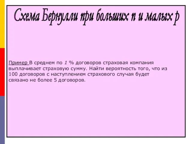 Пример В среднем по 1 % договоров страховая компания выплачивает страховую