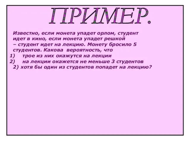 ПРИМЕР. Известно, если монета упадет орлом, студент идет в кино, если