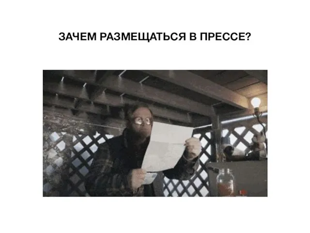 ЗАЧЕМ РАЗМЕЩАТЬСЯ В ПРЕССЕ?