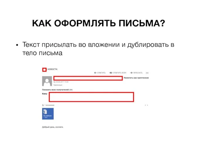 КАК ОФОРМЛЯТЬ ПИСЬМА? Текст присылать во вложении и дублировать в тело письма