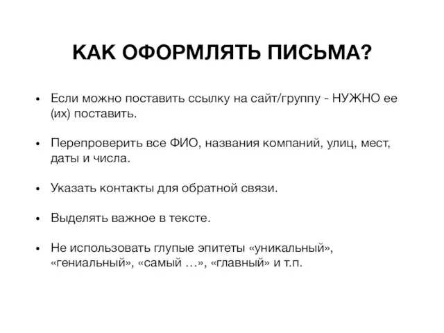 КАК ОФОРМЛЯТЬ ПИСЬМА? Если можно поставить ссылку на сайт/группу - НУЖНО