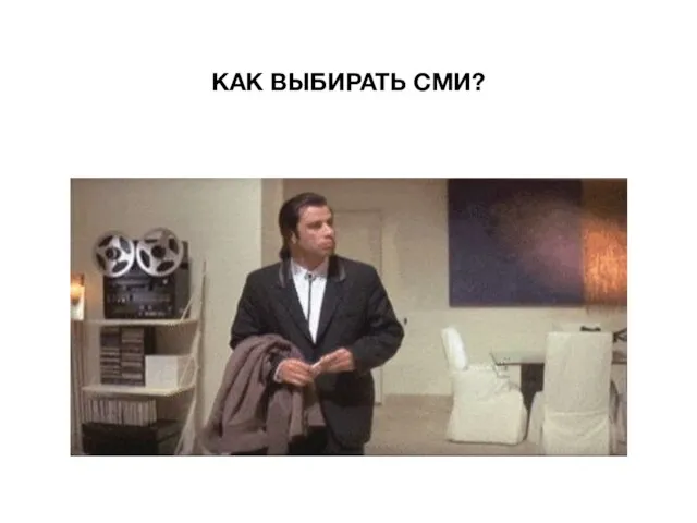 КАК ВЫБИРАТЬ СМИ?