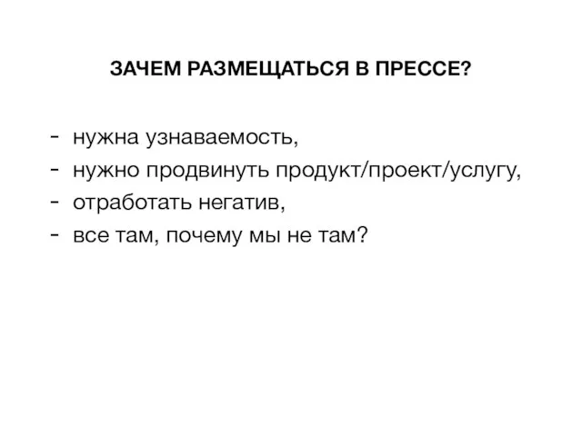 нужна узнаваемость, нужно продвинуть продукт/проект/услугу, отработать негатив, все там, почему мы