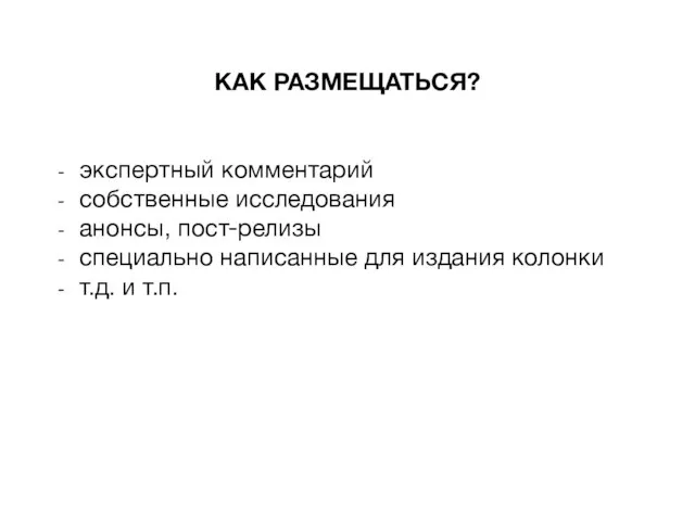 КАК РАЗМЕЩАТЬСЯ? экспертный комментарий собственные исследования анонсы, пост-релизы специально написанные для издания колонки т.д. и т.п.