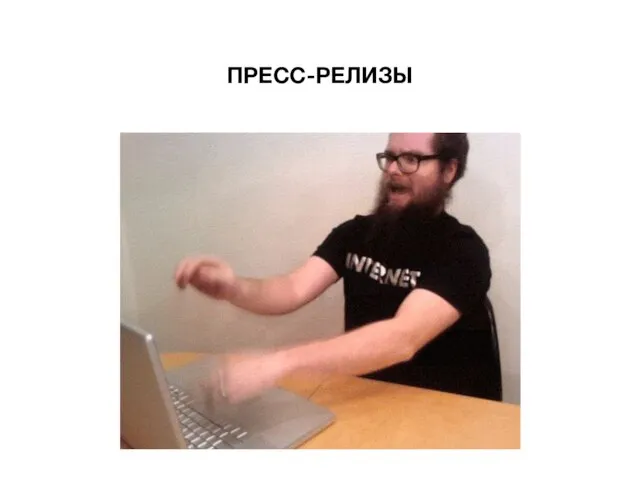 ПРЕСС-РЕЛИЗЫ