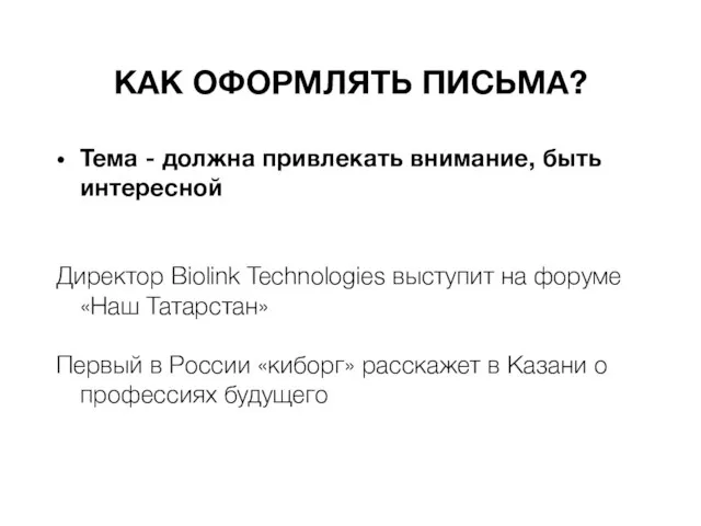 КАК ОФОРМЛЯТЬ ПИСЬМА? Тема - должна привлекать внимание, быть интересной Директор