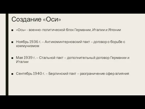 Создание «Оси» «Ось» - военно-политической блок Германии, Италии и Японии Ноябрь