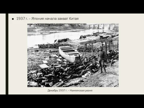 1937 г. – Япония начала захват Китая Декабрь 1937 г. – Нанкинская резня