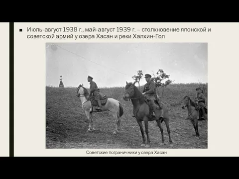 Июль-август 1938 г., май-август 1939 г. – столкновение японской и советской