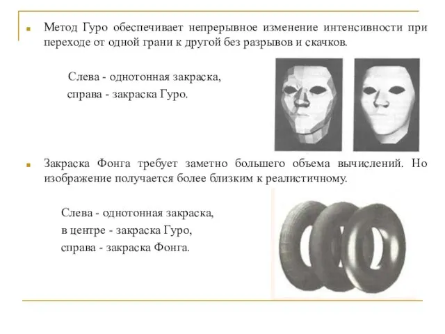 Метод Гуро обеспечивает непрерывное изменение интенсивности при переходе от одной грани