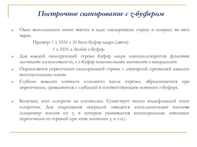 Построчное сканирование с z-буфером Окно визуализации имеет высоту в одну сканируемую