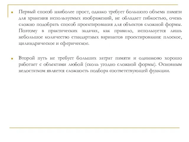 Первый способ наиболее прост, однако требует большого объема памяти для хранения