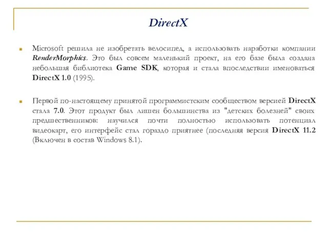 DirectX Microsoft решила не изобретать велосипед, а использовать наработки компании RenderMorphics.