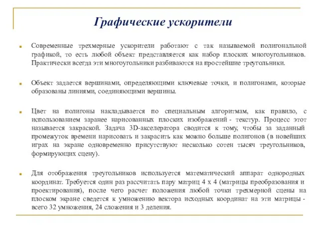 Графические ускорители Современные трехмерные ускорители работают с так называемой полигональной графикой,