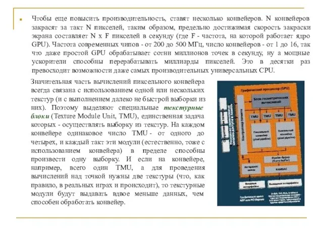 Чтобы еще повысить производительность, ставят несколько конвейеров. N конвейеров закрасят за