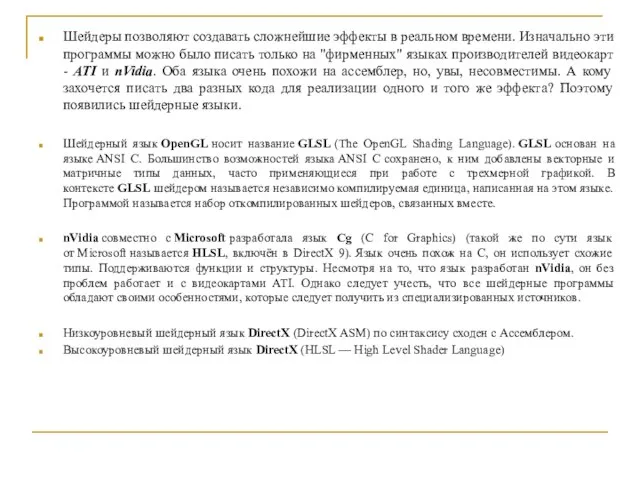 Шейдеры позволяют создавать сложнейшие эффекты в реальном времени. Изначально эти программы