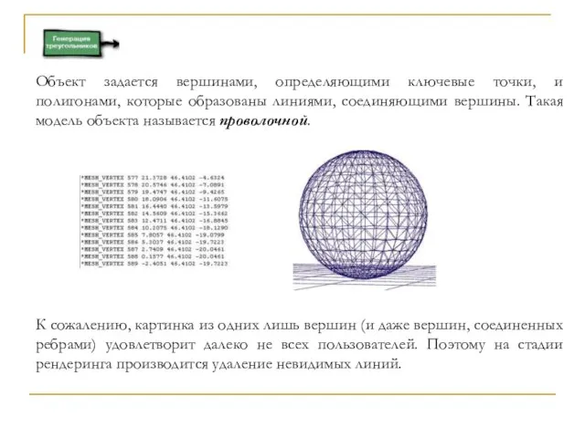 Объект задается вершинами, определяющими ключевые точки, и полигонами, которые образованы линиями,