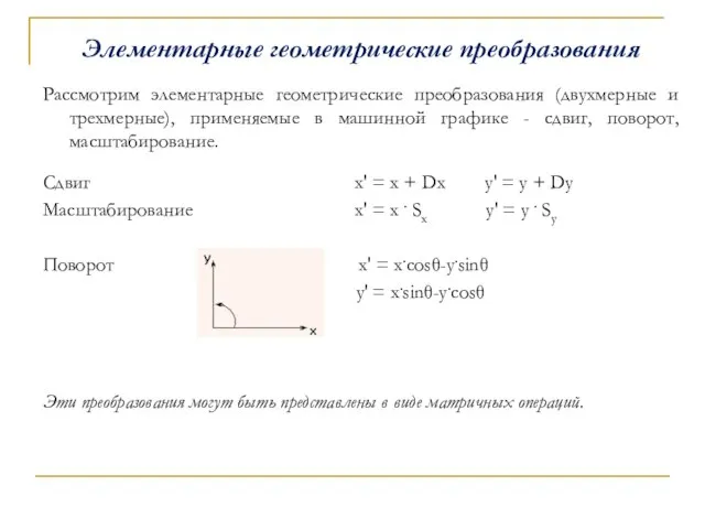 Элементарные геометрические преобразования Рассмотрим элементарные геометрические преобразования (двухмерные и трехмерные), применяемые