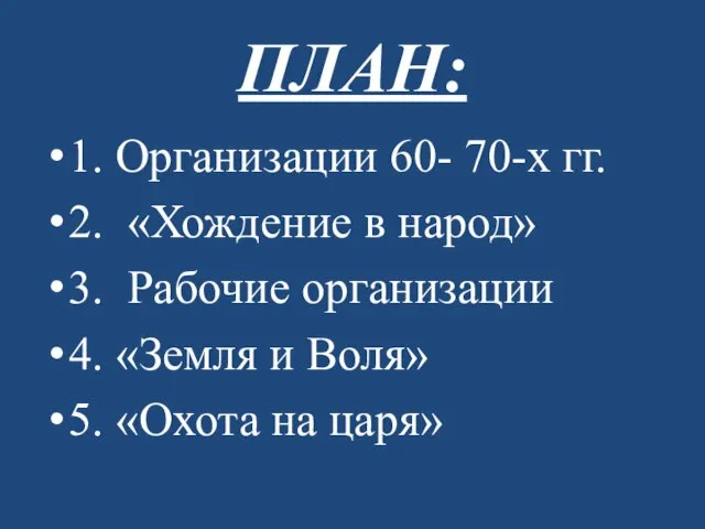 ПЛАН: 1. Организации 60- 70-х гг. 2. «Хождение в народ» 3.