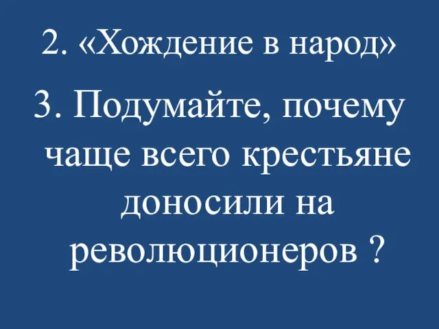 2. «Хождение в народ» 3. Подумайте, почему чаще всего крестьяне доносили на революционеров ?