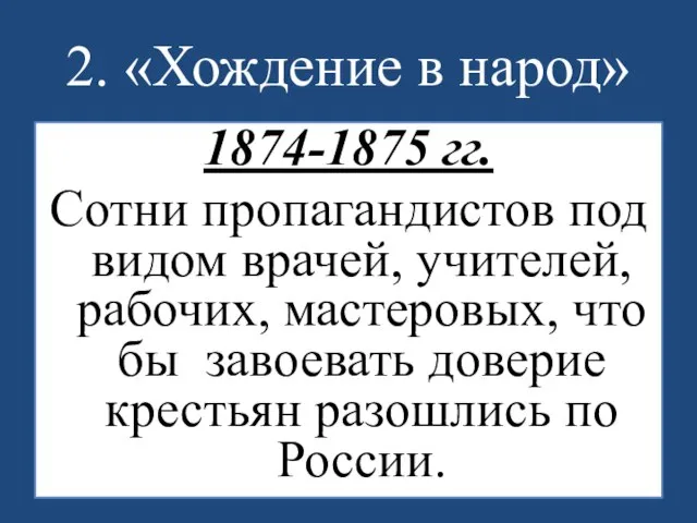 2. «Хождение в народ» 1874-1875 гг. Сотни пропагандистов под видом врачей,