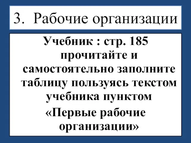 3. Рабочие организации Учебник : стр. 185 прочитайте и самостоятельно заполните