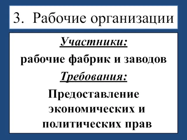 3. Рабочие организации Участники: рабочие фабрик и заводов Требования: Предоставление экономических и политических прав