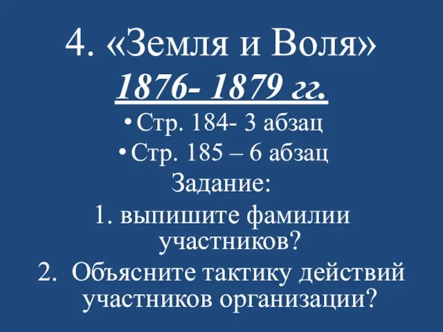 4. «Земля и Воля» 1876- 1879 гг. Стр. 184- 3 абзац