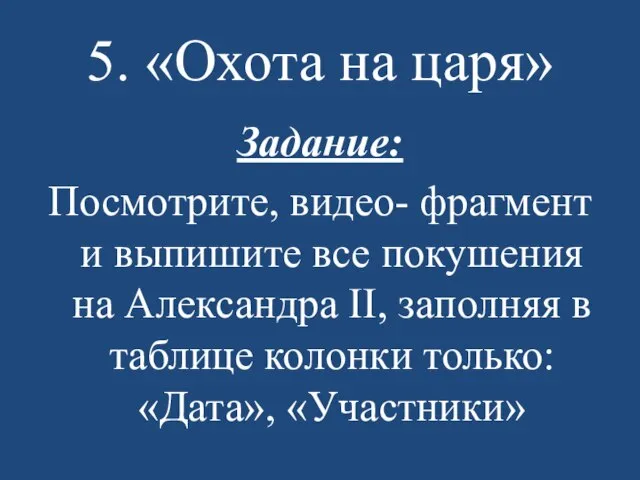 5. «Охота на царя» Задание: Посмотрите, видео- фрагмент и выпишите все